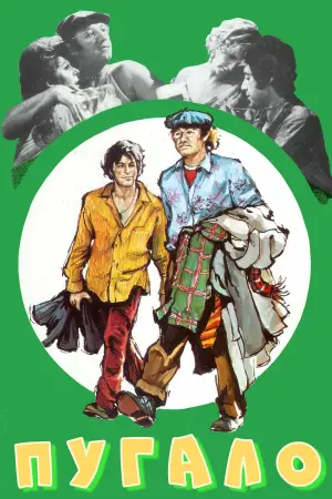 Постер к фильму "Пугало"