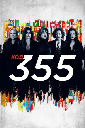Постер к фильму "Код 355" #410399