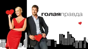 Задник к фильму "Голая правда" #690238