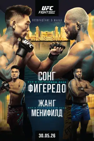 Постер к фильму "UFC Fight Night 277: Сонг vs. Фигередо" #842416