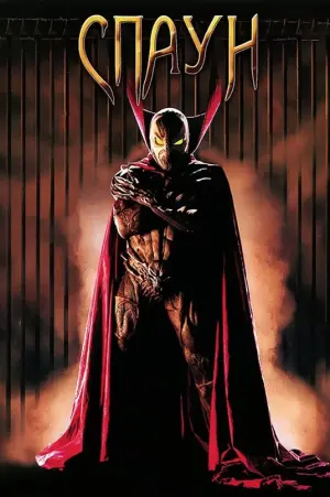 Постер к фильму "Спаун" #127354