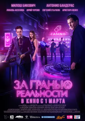 Постер к фильму "За гранью реальности" #120186