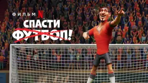 Задник к фильму "Спасти футбол!" #72372