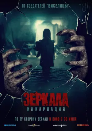 Постер к фильму "Зеркала: Инкарнация" #495405