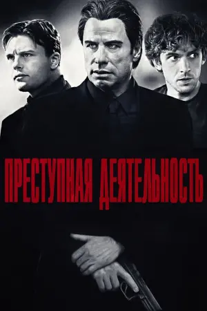 Постер к фильму "Преступная деятельность" #387325