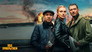 Задник к фильму "Под прикрытием" #571364