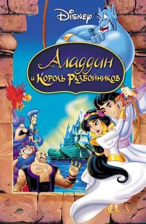 Постер к фильму "Аладдин и король разбойников" #64625
