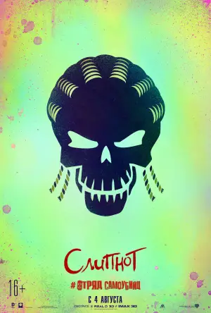 Постер к фильму "Отряд самоубийц" #632465