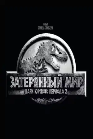 Постер к фильму "Парк Юрского периода 2: Затерянный мир" #631676