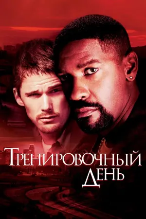 Постер к фильму "Тренировочный день" #484419