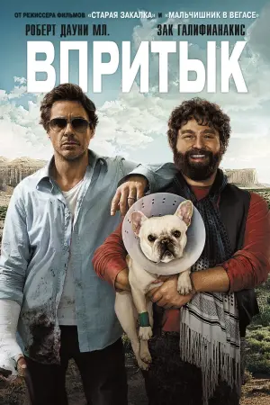 Постер к фильму "Впритык"