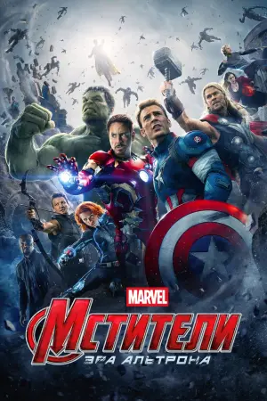 Постер к фильму "Мстители: Эра Альтрона"