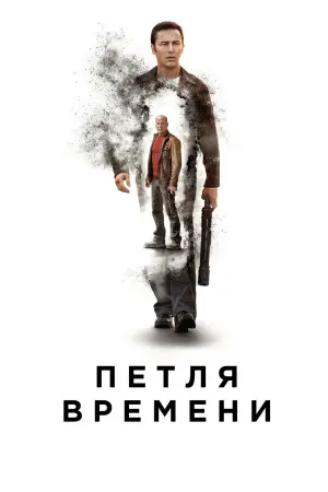 Постер к фильму "Петля времени" #696854