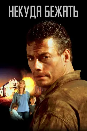 Постер к фильму "Некуда Бежать" #379004