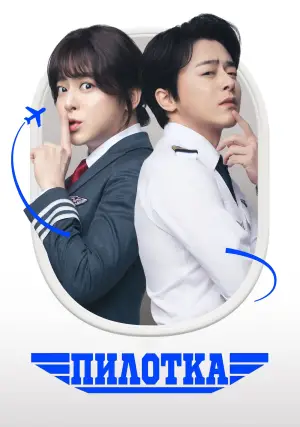 Постер к фильму "Пилотка" #684595