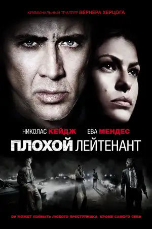 Плохой лейтенант