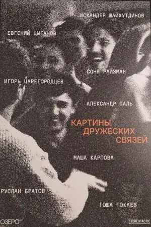 Постер к фильму "Картины дружеских связей" #770701