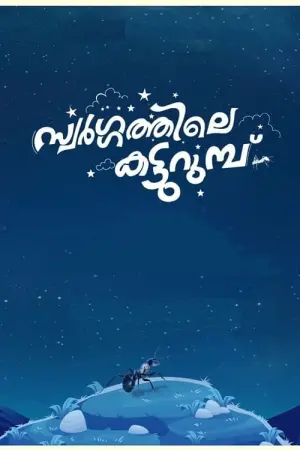 Постер к фильму "Swargathile Katturumbu"