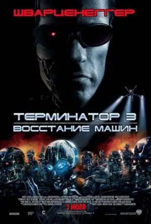 Постер к фильму "Терминатор 3: Восстание машин" #603917