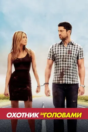 Постер к фильму "Охотник за головами" #377660