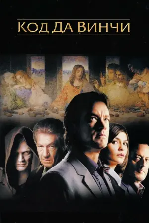 Постер к фильму "Код Да Винчи" #371068