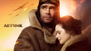 Задник к фильму "Лётчик" #435773