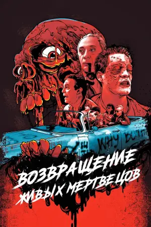 Постер к фильму "Возвращение живых мертвецов" #85222