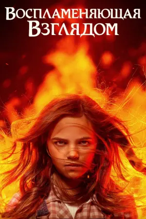 Постер к фильму "Воспламеняющая взглядом" #108307