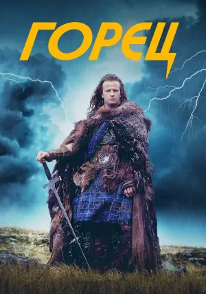 Постер к фильму "Горец" #63830