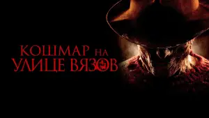 Задник к фильму "Кошмар на улице Вязов" #702930