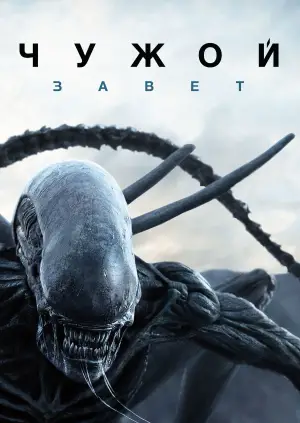 Постер к фильму "Чужой: Завет" #674445