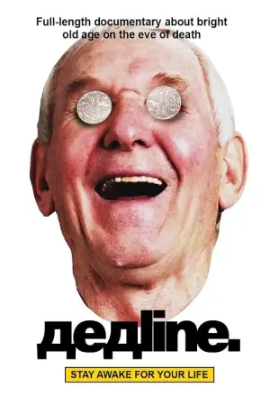 Постер к фильму "Дедлайн" #493223