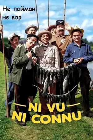 Постер к фильму "Не пойман - не вор" #470717