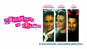 Задник к фильму "Свидетель на свадьбе" #471471