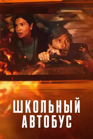Постер к фильму "Школьный автобус" #558555