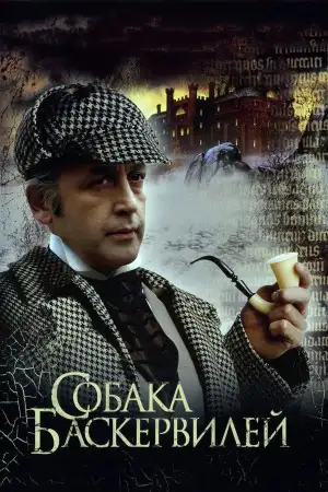 Постер к фильму "Приключения Шерлока Холмса и доктора Ватсона: Собака Баскервилей" #887177