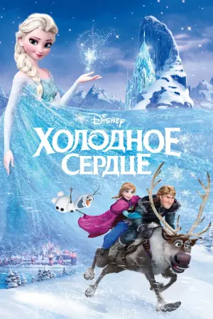 Постер к фильму "Холодное сердце" #4764