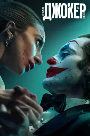 Постер к фильму "Джокер: Двойное безумие" #586141