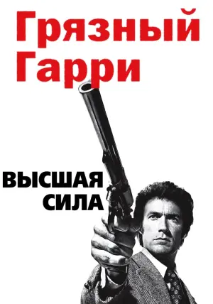 Постер к фильму "Грязный Гарри 2: Высшая сила" #431413