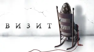 Видео к фильму Визит | Визит (2015) &mdash; Русский трейлер [HD]