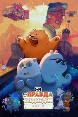 Постер к фильму "Вся правда о медведях: Фильм"