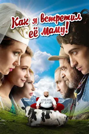 Постер к фильму "Как я встретил её маму" #472583