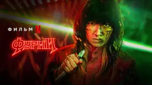 Задник к фильму "Фурии" #417507