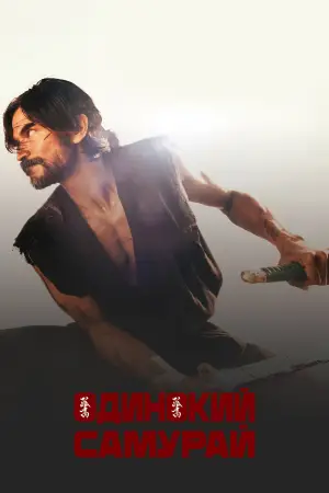 Постер к фильму "Одинокий самурай" #658417