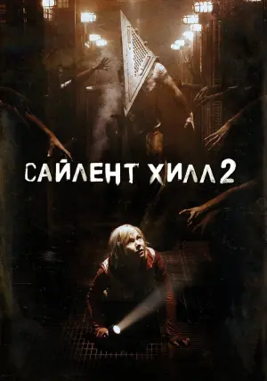 Постер к фильму "Сайлент Хилл 2" #72150