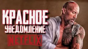 Задник к фильму "Красное уведомление" #29554