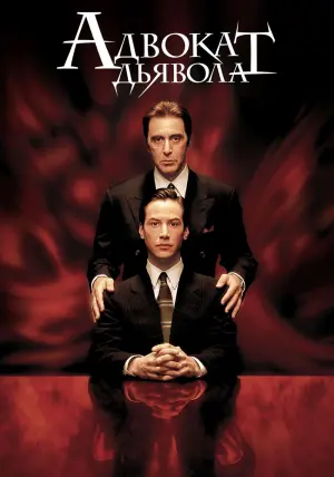 Постер к фильму "Адвокат дьявола" #58519