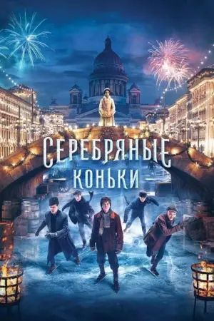 Постер к фильму "Серебряные коньки" #149551