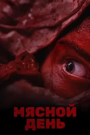 Постер к фильму "Мясной день" #630355