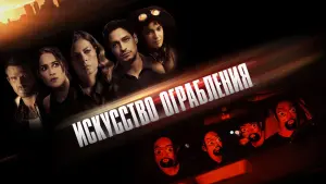 Видео к фильму Искусство ограбления | Official Trailer